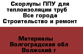 Скорлупы ППУ для теплоизоляции труб. - Все города Строительство и ремонт » Материалы   . Волгоградская обл.,Волжский г.